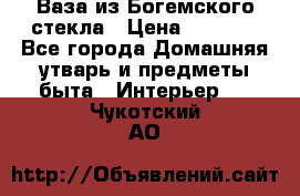 Ваза из Богемского стекла › Цена ­ 7 500 - Все города Домашняя утварь и предметы быта » Интерьер   . Чукотский АО